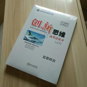 2023创新思维高考总复习。思想政治。