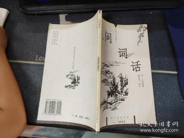 人间词话：国文珍品文库