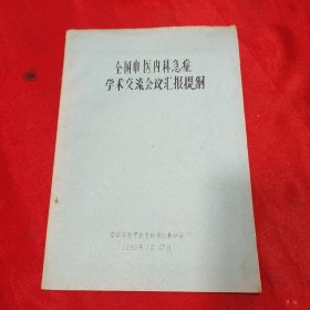 全国中医内科急症学术交流会议汇报提纲