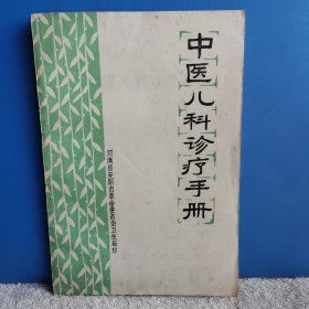 中医儿科诊疗手册 语录 老中医经验总结 验方多，品相好