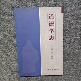 道德学志