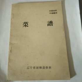 菜谱 辽宁省厨师进修班