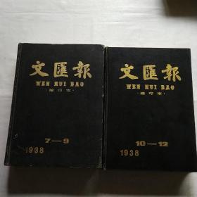 文汇报缩印本1938年7－9，10－12，(2本合售)