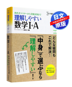 现货 理解しやすい数学１＋Ａ 新课程版 数学1+A 新课程版  藤田宏／编著  文英堂 教材 日本原装 正版