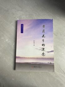 日月光下的思念