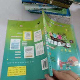 小学语文阅读训练80篇：三年级（超值升级版）