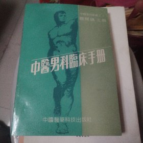 中医男科临床手册