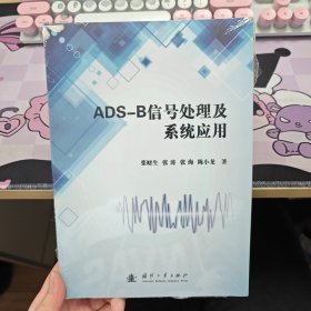 ADS-B信号处理及系统应用