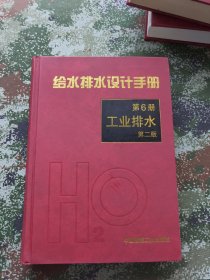 给水排水设计手册（第6册） 工业排水