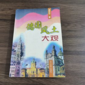 德国风土大观当代世界出版社