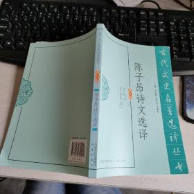 古代文史名著选译丛书：陈子昂诗文选译（修订版）  实物拍照 货号5-4