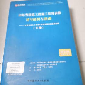 山东省建筑工程施工资料表格填写范例与指南(下册)