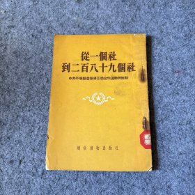 从一个社到二百八十九个社--中共平顺县委领导互助合作运动的经验（154年1版1印）