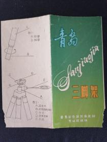 老商标 青岛三脚架 青岛百货站照相器材专业度经销