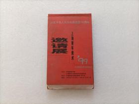 庆祝中华人民共和国50周年：上海青年美术邀请展  1999