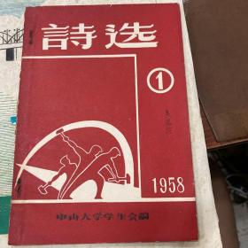 1958年中山大学 诗选 第一集