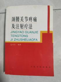 颈腰关节疼痛及注射疗法