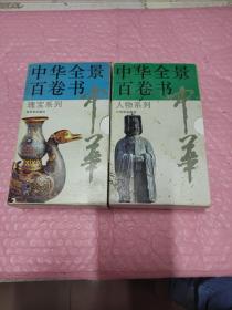 中华全景百卷书:人物系列 瑰宝系列(2套合售)