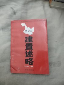 黑龍江建置述略，13.98元包郵，