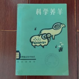 (农村养殖业技术知识)科学养羊 1984年一版一印（有馆藏印章 自然旧泛黄 品相看图自鉴免争议）