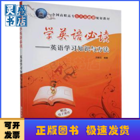 學(xué)英語(yǔ)必讀:英語(yǔ)學(xué)習(xí)知識(shí)與方法