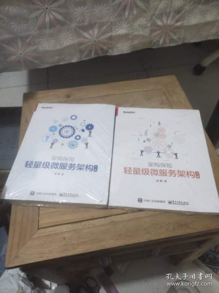 轻量级微服务架构（上下册）未拆封等于全新