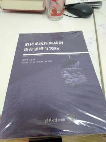 消化系统经典病例诊疗思维与实践