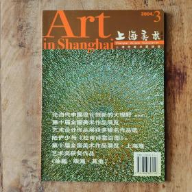 上海美术丛书.2004.3(总第82期)