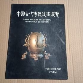 中国古代传统技术展览