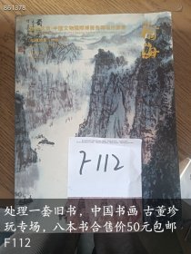 处理一套旧书，中国书画 古董珍玩专场，八本书合售价50元F112