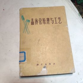 晶体管原理与工艺