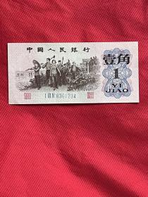 三套人民币一角顺子号1234