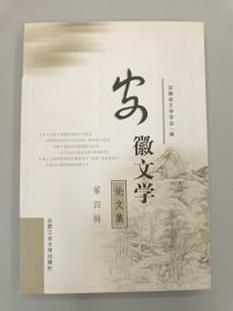 安徽文学论文集.第四集