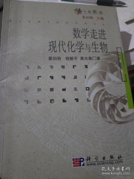 数学走进现代化学与生物