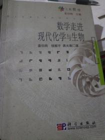 数学走进现代化学与生物