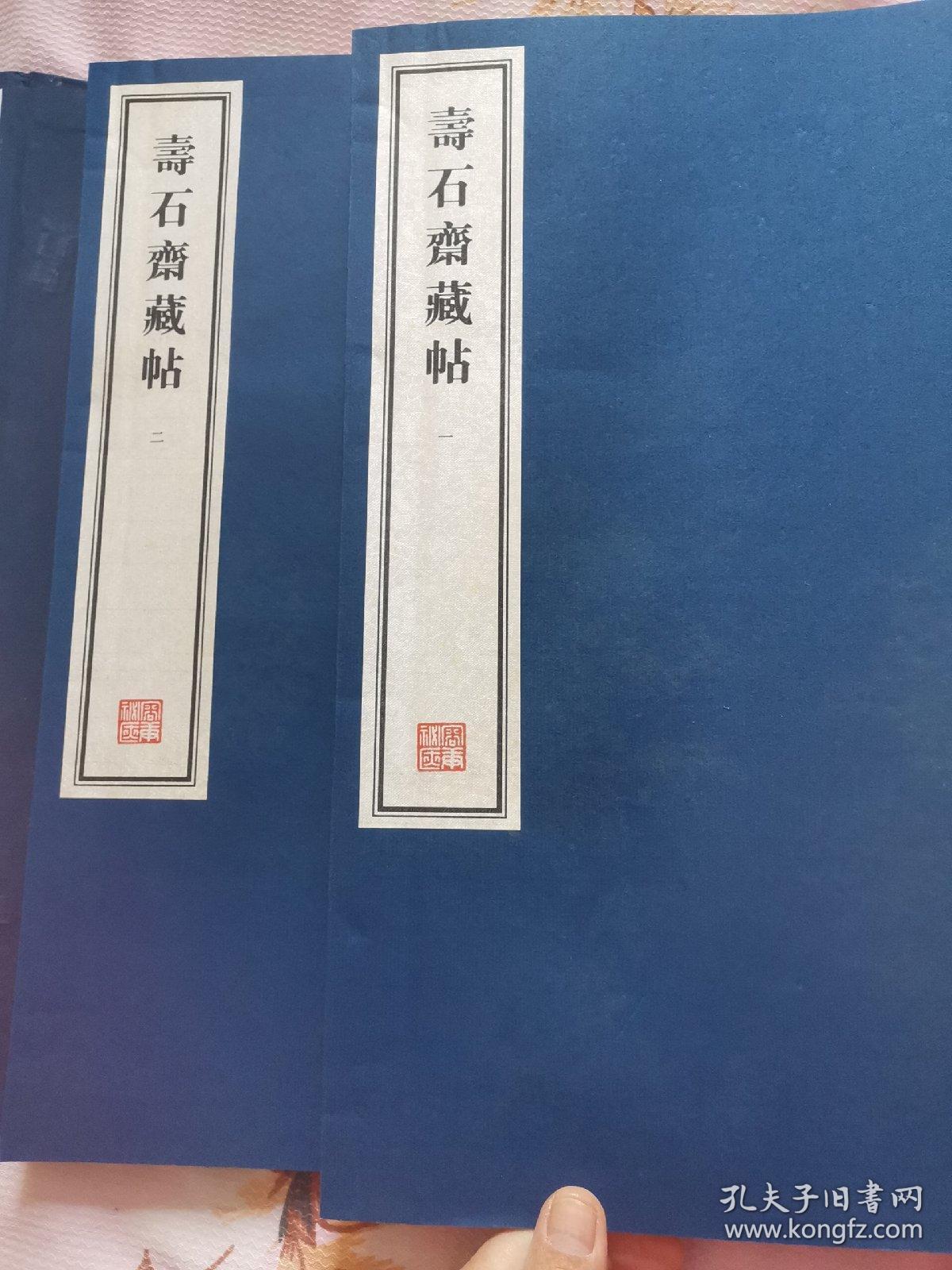 寿石斋藏帖，（全二册），有自然黄斑