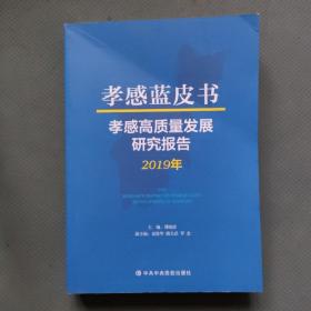 孝感蓝皮书：2019年孝感高质量发展研究报告