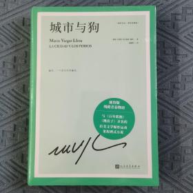 城市与狗（诺贝尔文学奖得主略萨成名作，与《百年孤独》《跳房子》齐名的拉美文学爆炸运动里程碑式小说）