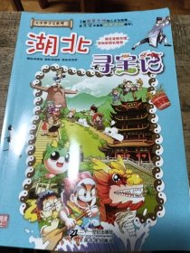 我的第一本大中华寻宝漫画书：湖北寻宝记