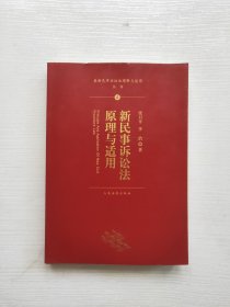 最新民事诉讼法理解与适用丛书：新民事诉讼法原理与适用