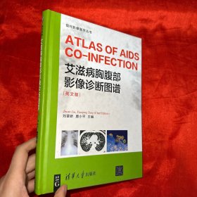 艾滋病胸腹部影像诊断图谱 （ ATLAS OF AIDS CO-INFECTION）（英文版）