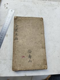 木刻中医，金匮玉函经二注卷三卷四卷五卷六，四卷合订。赵以德衍义，养恬斋藏板