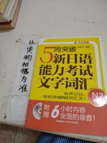 5周突破新日语能力考试文字词汇 N2第二版