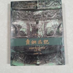 青铜为记：商周时期秦岭南北的文化交流