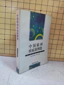 中国精神疾病案例集：新精神医学丛书