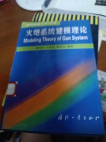 火炮系统建模理论近代兵器力学丛书——《近代兵器力学》丛书(馆藏)