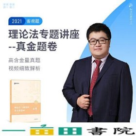 2021众合马峰理论法专题讲座真金题卷