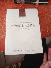 社会理论和社会结构