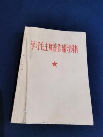 学习毛主席著作辅导资料