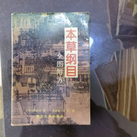 本草纲目（全图附方）